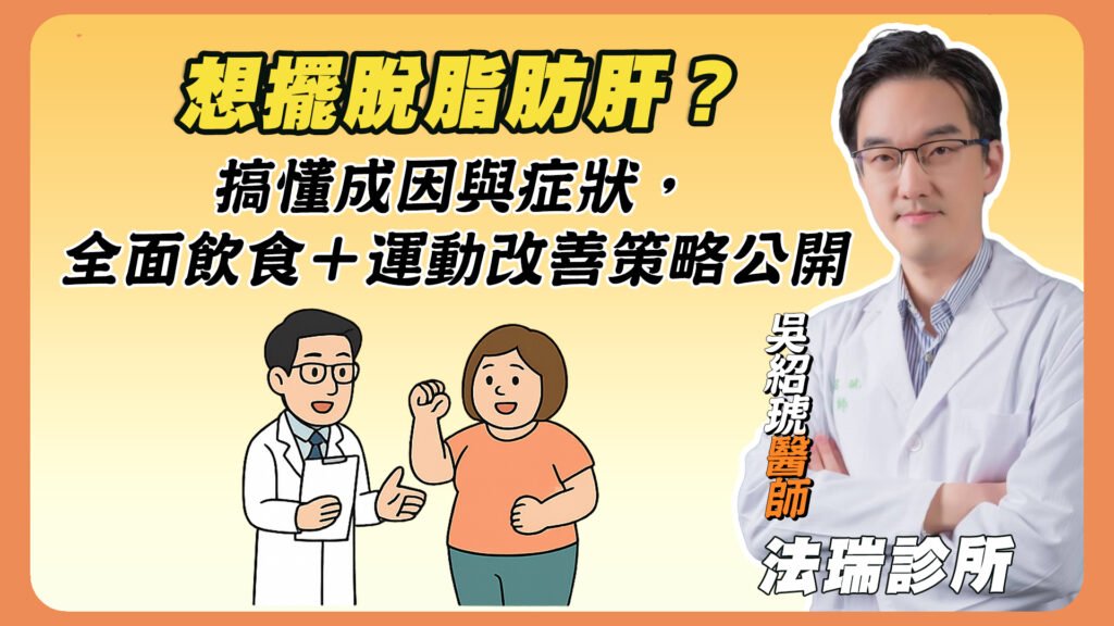 想擺脫脂肪肝？搞懂成因與症狀，全面飲食＋運動改善，吳紹琥醫師的策略大公開