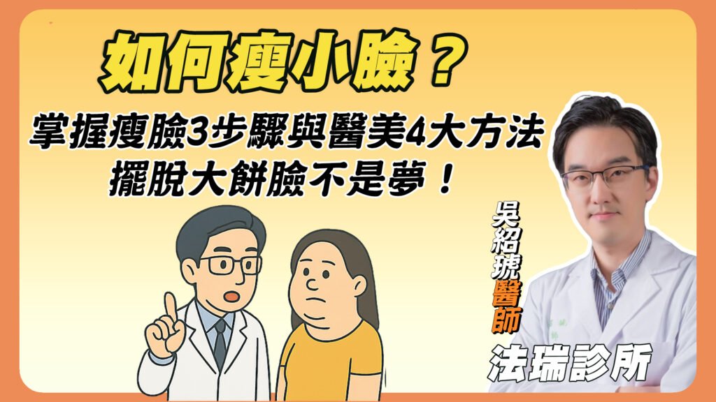 如何瘦小臉？掌握瘦小臉按摩3步驟與醫美4大方法，擺脫大餅臉不是夢！