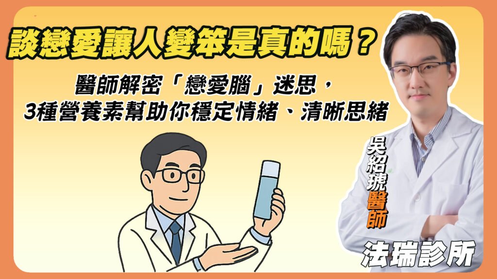 談戀愛讓人變笨是真的嗎？醫師解密「戀愛腦」迷思，3種營養素幫助你穩定情緒、清晰思緒