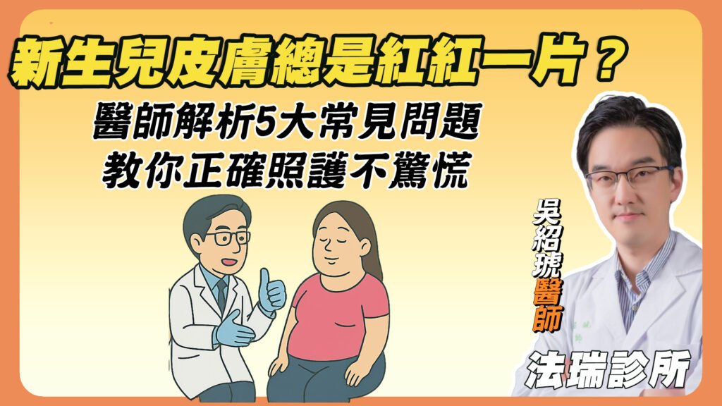 新生兒皮膚總是紅紅一片？醫師解析5大常見問題，教你正確照護不驚慌