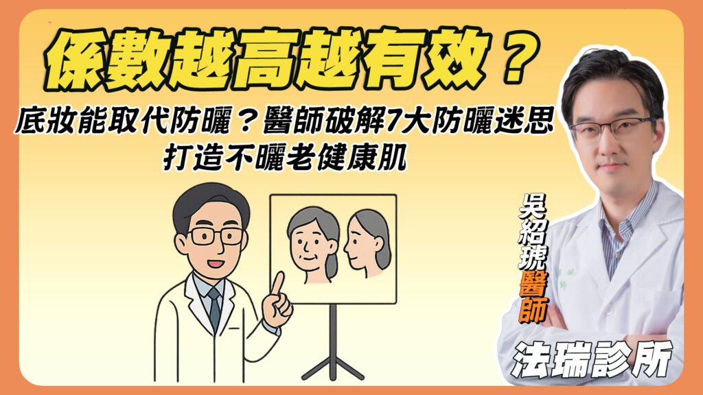 係數越高越有效？底妝能取代防曬？醫師破解7大防曬迷思，打造不曬老健康肌